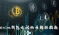 火币钱包与Tokenim钱包之间的币转移指南：能否顺