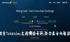 探索Tokenim：支持哪些币种，给你最全的解读！