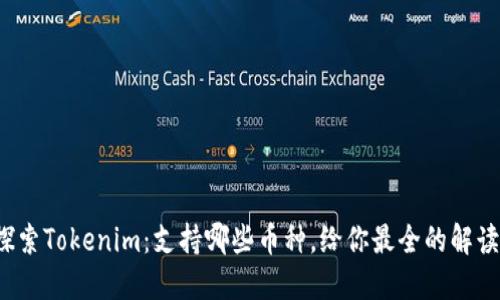 探索Tokenim：支持哪些币种，给你最全的解读！