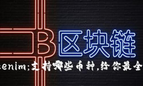 探索Tokenim：支持哪些币种，给你最全的解读！