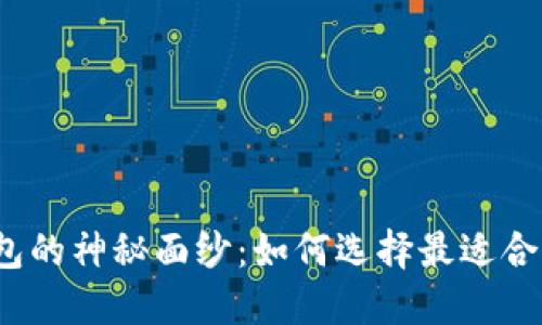 揭开虚拟币钱包的神秘面纱：如何选择最适合你的钱包类型？