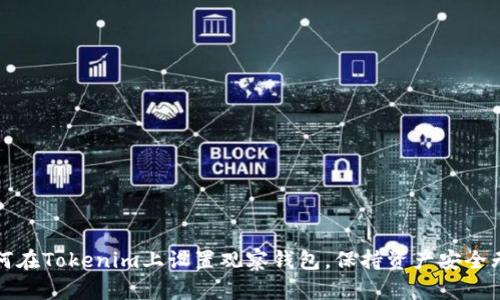 如何在Tokenim上设置观察钱包，保持资产安全无忧