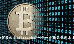 如何轻松充值Tokenim？一步一步教你快速上手！