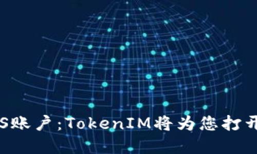 如何轻松注册EOS账户：TokenIM将为您打开数字资产的世界