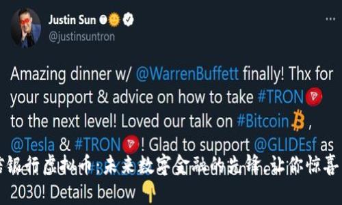 百信银行虚拟币：未来数字金融的先锋，让你惊喜不断