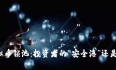 揭秘虚拟币锁池：投资者的“安全港”还是“陷