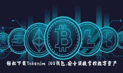 轻松下载Tokenim iOS钱包，安全便捷掌控数字资产