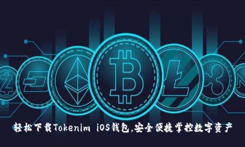 轻松下载Tokenim iOS钱包，安全便捷掌控数字资产