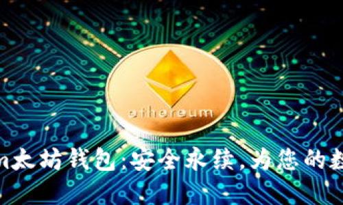 探索Tokenim太坊钱包：安全永续，为您的数字资产护航