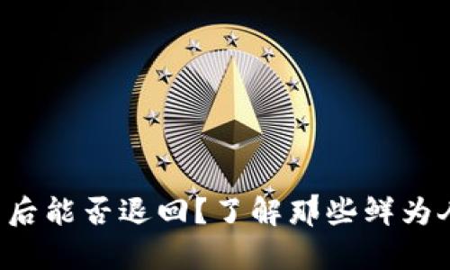 充值虚拟币后能否退回？了解那些鲜为人知的真相！