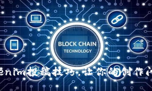 轻松掌握Tokenim投稿技巧，让你的创作闪耀与众不同！