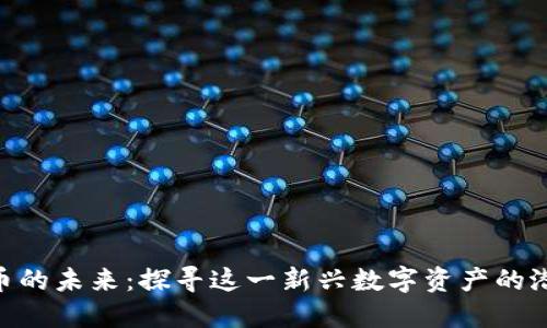 APN虚拟币的未来：探寻这一新兴数字资产的潜力与挑战