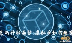 揭开马赛克的神秘面纱：虚拟币如何改变数字世