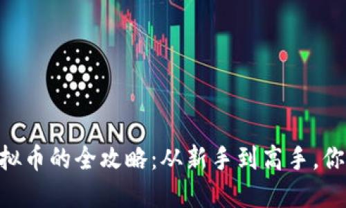 ziaoti购买虚拟币的全攻略：从新手到高手，你也能轻松入门