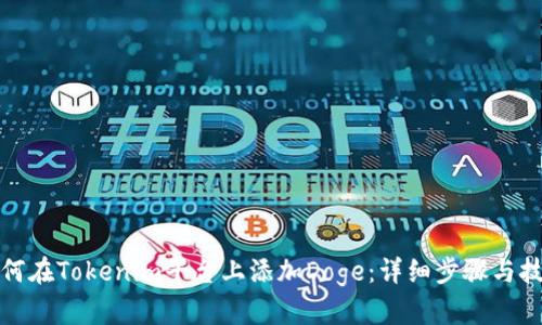 如何在Tokenim平台上添加Doge：详细步骤与技巧