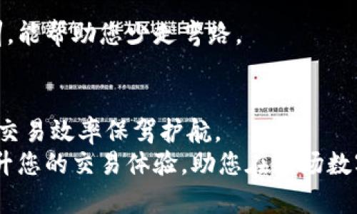 bianzi如何有效充实您的Tokenim钱包带宽？探秘背后的秘密！/bianzi
Tokenim钱包, 充带宽, 加密货币, 数字资产/guanjianci

引言：数字资产管理的新时代
在当今数字经济迅速发展的时代，加密货币及其管理工具如Tokenim钱包日益受到用户重视。Tokenim不仅支持多种加密资产存储，还允许用户进行简单方便的交易。然而，对于许多初学者而言，如何有效地充实Tokenim钱包的带宽，或许是一个不小的挑战。本文将详细探讨这个问题，帮助您更好地管理您的数字资产。

什么是Tokenim钱包？
Tokenim钱包是一款集安全性与便捷性于一体的加密资产钱包，为用户提供存储、转账和交易等多功能服务。不同于传统的银行账户，它允许用户直接掌控自己的资产，减少中介的参与，同时大大提高了交易的透明度和速度。
随着区块链技术的不断进步，许多用户选择了Tokenim钱包来保护他们的数字资产。它不仅支持多种代币，还提供了一个用户友好的界面，适合各个层次的用户使用。

带宽在加密货币世界中的重要性
带宽在区块链和加密货币的交易中扮演着极其重要的角色。简单来说，带宽影响着交易速度和效率。在进行加密货币交易时，交易的确认时间以及交易的流畅程度都与所持有的带宽密切相关。带宽越高，交易处理越快。
尤其在市场波动较大的时候，充足的带宽能够让用户迅速响应市场变动，及时进行交易。因此，了解如何在Tokenim钱包中充实带宽变得至关重要。

如何充实Tokenim钱包的带宽？
充实Tokenim钱包带宽的方式相对简单，但却需要用户耐心和细致的操作。以下是几个关键步骤：

h41. 注册并登录Tokenim钱包/h4
首先，确保您已经注册了Tokenim钱包账户并成功登录。通过官方网站或下载应用程序，按照提示完成注册流程。在确保您安全的情况下，使用强密码保护您的账号。

h42. 访问带宽管理界面/h4
登录后，您将进入Tokenim钱包的主界面。寻找带宽管理或类似选项，这通常会在账户设置或钱包功能区中显示。点击该选项，您将进入带宽充值的页面。

h43. 选择合适的充值方式/h4
Tokenim钱包通常支持多种充值方式，包括使用加密货币、信用卡或其他支付渠道。根据您的实际情况，选择最合适的方式进行充值。
例如，如果您选择使用加密货币充值，需确保您的钱包内有足够的代币。同时，注意各支付方式可能会有所不同的手续费和处理时间。

h44. 输入充值金额/h4
在充值页面，您需要输入希望充值的带宽金额。确保您输入的数据准确无误，因为一旦提交，通常无法修改。

h45. 确认交易/h4
在填写完所有信息后，系统可能会提醒您检查所有输入内容。仔细核对无误后，确认交易。这一步骤是为了确保您的资金安全和交易的准确性。

最佳实践：如何保持带宽充足
仅仅进行一次充值并不足以保证长期的带宽充足。为此，用户还应掌握一些最佳实践，以确保其Tokenim钱包的带宽始终处于良好状态。

h4定期检查带宽使用情况/h4
保持定期检查您的带宽使用情况，了解自己的使用频率和待处理交易的数量。通过这种方式，您可以及时进行调整，避免因带宽不足而错失良机。

h4设定预算并做好规划/h4
在管理带宽时，设定明确的预算非常重要。考虑到市场的波动性，合理规划可以帮助您在必要时迅速充实带宽，而不至于因资金短缺而落后于人。

h4参与社区和获取信息/h4
加密货币世界瞬息万变，了解最新资讯，可以帮助您更好地掌控自己的资产。加入Tokenim用户社区，参与讨论及信息分享，获取他人的经验教训，能帮助您少走弯路。

总结：掌握数字资产管理，从现在开始
如上所述，充实Tokenim钱包带宽并不是一件难事，但却需要用户在操作中保持耐心与谨慎。通过系统的步骤，您可以为自己的数字资产安全和交易效率保驾护航。
最后，在探索加密货币的过程中，切记安全第一，谨防诈骗与风险，保护好自己的财产。希望这篇指南能帮助您有效管理Tokenim钱包的带宽，提升您的交易体验，助您在这场数字资产的浪潮中立于不败之地！