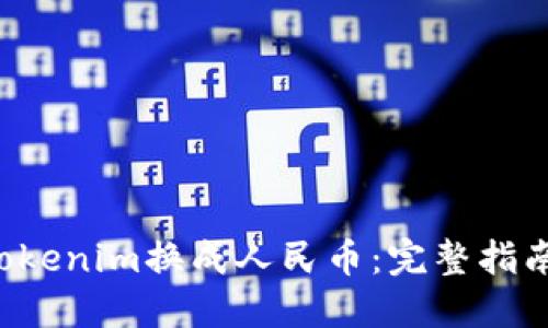 轻松把Tokenim换成人民币：完整指南与技巧!