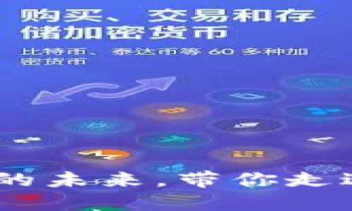 探索瑞郎币：虚拟金融的未来，带你走进数字货币的魅力世界