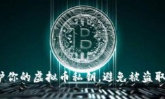 如何保护你的虚拟币私钥，避免被盗取的风险？