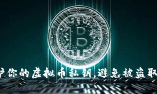 如何保护你的虚拟币私钥，避免被盗取的风险？