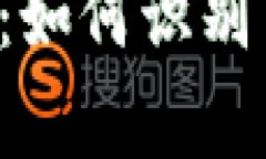 揭开虚拟币刷币骗局的真相：如何识别与防范，