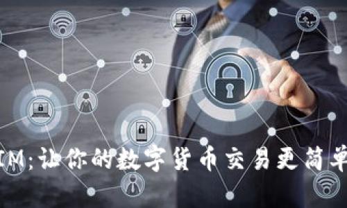 探索 TokenIM：让你的数字货币交易更简单、安全的应用