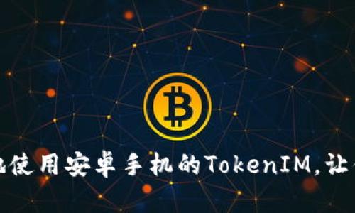 如何安全有效地使用安卓手机的TokenIM，让你的沟通更顺畅