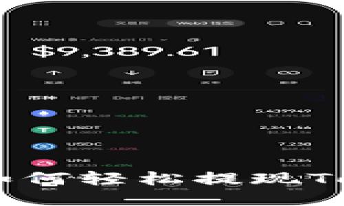 一步步教你如何轻松提现Tokenim到ZB！