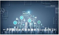 一步步教你如何轻松提现Tokenim到ZB！