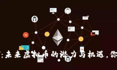 揭秘BONDLY：未来虚拟币的潜力与机遇，你准备好了吗？