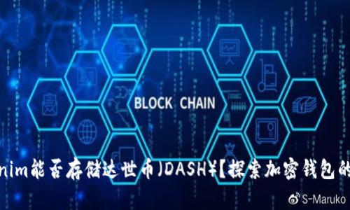 Tokenim能否存储达世币（DASH）？探索加密钱包的奥秘