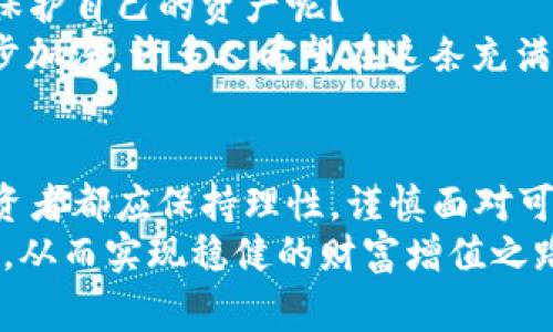 悄然无息的抉择：山寨Token背后的秘密与风险/

token, 山寨, 风险, 加密货币/guanjianci

引言：山寨Token的崛起
在加密货币快速发展的今日，山寨Token的出现如雨后春笋般涌现，吸引了大量投资者的目光。在这个充满机遇与风险的金融领域，普通用户被不断推向更高的风险边缘。随着市场的繁荣，山寨Token的背后隐藏着许多不为人知的秘密，这引发了广泛的关注与讨论。

山寨Token的定义及特点
所谓山寨Token，通常指的是那些通过模仿或基于畅销加密货币而创造出的新数字资产。这些Token往往没有深厚的技术基础或真实的项目支撑，但却以各种噱头吸引投资者的眼球。
与主流加密货币相比，山寨Token的特点就是高风险和高回报。在某些情况下，某些Token可能在短时间内获得巨额利润，但与此同时也不可避免地伴随着极高的投资风险。

投资山寨Token的吸引力
对于不少普通投资者来说，山寨Token的吸引力在于其潜在的高收益。在加密货币市场中，一些知名的山寨Token曾在短短几周内让投资者实现几倍甚至十倍的财富增值。这种高回报的诱惑使得山寨Token成为许多冒险者的选择。
此外，山寨Token所带来的新鲜感和创新性也让许多用户心动。在这个快速发展的数字时代，许多新奇的项目出现，总是能引发人们的好奇，进而推动他们探索投资的可能。

山寨Token的风险
尽管山寨Token的高收益吸引了大量投资者，然而其中隐藏的风险却同样不容忽视。首先，许多山寨Token并没有实际项目或商业模式作为支撑，投资者难以判断其真实价值。
其次，市场上的山寨Token种类繁多，许多项目实际上只是“空气币”，一旦流动性不足，投资者可能面临彻底损失。此外，某些山寨Token项目还可能涉嫌诈骗，投资者需要对这些潜在的风险保持高度警惕。

如何判断一个山寨Token的价值
面对众多山寨Token，普通投资者该如何判断其价值呢？首先，要关注项目背后的团队和技术支持。一个有实力的团队通常比一个无名小卒更值得信赖。
其次，了解项目的实际应用场景及商业模式也是必要的。只有具备真实应用场景的Token，才能在市场竞争中立于不败之地。
此外，透明度是合法项目的一个重要指标。项目方应当定期公布财务报表及进展情况，透明的信息交流有助于增强投资者的信任感。

普通投资者的心声与抉择
在这个信息爆炸的时代，普通投资者在山寨Token面前常常感到迷茫。面对众多的选择，他们究竟应该如何抉择才能保护自己的资产呢？
许多投资者表示，他们往往在资讯的不对称与市场的疯狂中难以做出理性判断。社会总体对加密货币的认识仍在逐步加深，许多人希望在这条充满未知与挑战的道路上，能获得一些引导和支持。

总结：拥抱挑战，理性投资
山寨Token的出现揭示了加密货币市场的复杂性与多样性，给用户带来了挑战与机遇。在追逐高收益的同时，每位投资者都应保持理性，谨慎面对可能的风险。
投资有风险，入市需谨慎。希望每位投资者在面对山寨Token时能够理性分析，明智选择，不被短期的利益诱惑所迷惑，从而实现稳健的财富增值之路。