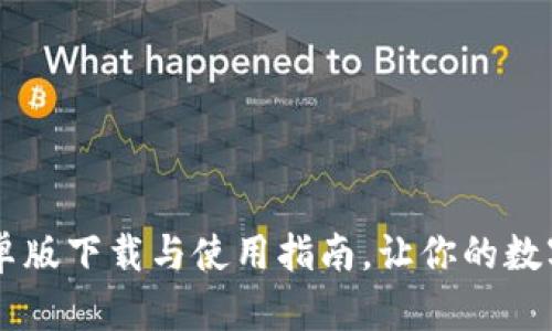 探秘Tokenim：安卓版下载与使用指南，让你的数字资产管理更轻松