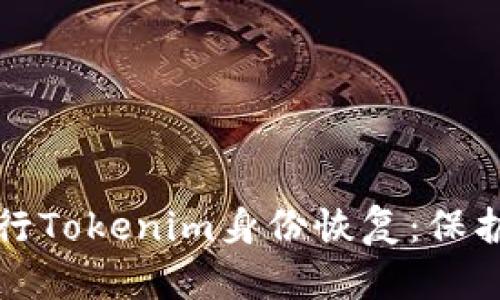 如何安全地进行Tokenim身份恢复：保护您的数字资产