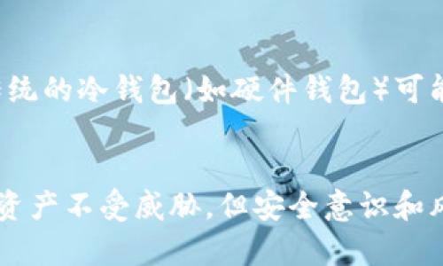    轻松掌握：用手机实现冷钱包管理的秘诀  / 

 guanjianci  手机冷钱包, 数字货币, 安全管理, 加密资产  /guanjianci 

引言
随着数字货币的广泛普及，越来越多的人开始关注如何进行安全的资产存储。其中，冷钱包的使用成为了许多投资者的首选。冷钱包是指与互联网断开连接的存储方式，这样能够大大降低被黑客攻击的风险。对于普通用户而言，如何利用手机实现冷钱包管理，成为一个颇具挑战性的话题。

冷钱包的重要性
在数字货币投资的世界里，安全是首要考虑因素。黑客攻击案件屡见不鲜，许多投资者因未能妥善存储资产而遭受重创。冷钱包可以帮助用户将大量资产存储在不联网的环境中，因此大大提高了安全性。此时，从传统的硬件钱包到软件冷钱包，选择合适的冷钱包就显得尤为关键。

选择合适的手机应用
市场上有很多冷钱包应用，它们各有优缺点。在选择时，用户应当关注以下几点：
ul
    listrong安全性/strong：确保所选择的应用具有强大的加密措施和良好的用户评价。/li
    listrong用户体验/strong：操作界面友好、功能直观，能让用户上手更快。/li
    listrong支持的币种/strong：确认该应用支持你的数字货币类型，多样化的支持将更有利于资产管理。/li
    listrong备份与恢复功能/strong：应用应该具备便捷的备份功能，确保用户可以轻松恢复资产。/li
/ul

设置冷钱包的基本步骤
一旦选择了合适的应用，下一步就是设置冷钱包了。以下是一些基本步骤：
ol
    listrong下载应用：/strong在选择的应用商店中下载并安装对应的冷钱包应用。确保来自官方渠道，避免可疑链接。/li
    listrong创建账户：/strong打开应用后，按照提示创建新账户，通常需要设置密码和备份短语。/li
    listrong保存私钥：/strong生成的私钥应当妥善保管，最好是离线存储，避免被人盗取。/li
    listrong转入资金：/strong将你的数字货币转入新创建的钱包地址，确认转账成功后，可以进行数字资产管理。/li
/ol

定期检查与管理
冷钱包并不是一次设置后就万事大吉了。定期检查和管理也是十分必要的。使用手机冷钱包的用户应定期查看钱包的安全状态，比如是否有未授权的访问记录。确保你的设备和应用是最新的，这样可以防范安全漏洞。

如何应对潜在的安全风险
尽管冷钱包已经相对安全，但用户仍需警惕潜在的安全风险：
ul
    listrong设备安全：/strong保持手机的安全是基础，定期更新操作系统，避免使用不明来源的应用。/li
    listrong备份管理：/strong备份短语要保存于安全的地方，最好是纸质记载，而非仅存在手机中。/li
    listrong意识提升：/strong提高安全意识，了解常见的网络骗局，避免上当受骗。/li
/ul

冷钱包的优势与不足
虽然手机冷钱包有诸多好处，但也不是完美的解决方案。它最大的优势在于安全性高，能够有效的保护用户资产。然而，其不足之处在于传统的冷钱包（如硬件钱包）可能在使用上更为方便。尤其是对于频繁交易的用户来说，冷钱包的操作流程相对复杂。因此，用户需结合自身的实际需求，做出合适的选择。

结语
综上所述，冷钱包尤其是在手机上的应用已经成为数字资产管理的重要趋势。通过合理选择、设置和管理，用户可以有效保护自身的数字资产不受威胁。但安全意识和风险防范始终是不可忽视的环节。希望本篇文章能够帮助到你，在数字货币的投资路上更进一步。