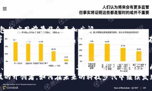better_title未来科技如何重塑我们的生活？Tokenim钱包带你领略创新之旅！/better_title  
keywordsTokenim钱包, 未来科技, 数字钱包, 区块链技术/keywords  

引言：科技的未来与我们的生活息息相关  
随着科技的日新月异，未来已悄然来临。无论是信息技术的飞速发展，还是数字化生活的普及，科技逐渐改变了我们的生活方式。在这一波浪潮中，Tokenim钱包的崛起，如同一颗璀璨的明珠，闪烁着未来的希望。  
但，究竟Tokenim钱包是什么魅力？它将如何影响我们的生活？让我们一同探讨这一未来科技的先锋，了解它如何引领数字钱包的新时代。  

Tokenim钱包概述  
Tokenim钱包，作为一款先进的数字钱包，旨在帮助用户安全、方便地管理各种数字资产。它融合了区块链技术，确保交易的透明性和安全性，为用户提供了一种全新的金融管理方式。  
在当前这个信息化的时代，传统的现金支付方式逐渐被电子支付所取代。人们的消费方式、金融习惯都在发生着深刻的变化，这种转变催生了对数字钱包的强烈需求。Tokenim钱包正是在这样的背景下应运而生，以其便捷性和安全性，迅速获得用户的青睐。  

未来科技与Tokenim钱包的结合  
未来科技的发展，对我们的影响是全方位的。而Tokenim钱包恰恰利用了这种趋势。通过现代技术的应用，Tokenim钱包提供了用户友好的界面，简化了复杂的操作流程，让用户轻松上手。在这个数字化的时代，获取和使用数字资产从未如此简单。  
智能合约、加密算法等技术的应用，使得Tokenim钱包具备更高的安全性。在交易发生的瞬间，用户的信息和资产得以全面保护，减少了安全隐患。这样的技术背景，为用户提供了更好的使用体验。  

Tokenim钱包的功能特点  
那么，Tokenim钱包究竟具备哪些独特的功能，能如此引人注目呢？以下是其几个核心特点：  
ul  
listrong安全性：/strong通过先进的加密技术及多重身份验证，Tokenim钱包有效地保护用户的数字资产安全。/li  
listrong便捷性：/strong用户友好的界面设计，使得管理和交易变得更加轻松。无论是接收、发送还是换币，操作简单易懂。/li  
listrong多币种支持：/strongTokenim钱包支持多种主流币种，用户无需频繁切换钱包，提升了使用的方便性。/li  
listrong实时监控：/strong用户可以实时监控自己的资产情况，随时掌握交易动态。」/li  
/ul  

为何选择Tokenim钱包？  
在市场上有众多数字钱包可供选择，为什么Tokenim钱包却能脱颖而出呢？除了其强大的功能，我们还需关注以下几点：  
ul  
listrong品牌信任：/strongTokenim作为一款新兴的数字钱包，已经在行业内积累了良好的口碑。用户的积极反馈是对其质量的最佳证明。/li  
listrong社区支持：/strongTokenim钱包建立了一个活跃的用户社区，用户可以在这里交流经验，分享心得，形成一个良好的生态圈。/li  
listrong持续更新：/strongTokenim团队不断进行技术更新和功能迭代，始终保持产品的前沿性和高效性。/li  
/ul  

展望未来：Tokenim钱包的潜力  
Tokenim钱包不仅是一款简单的数字钱包，更是未来科技的缩影。随着区块链技术的不断进步，Tokenim钱包的应用前景将会更加广阔。  
未来，Tokenim钱包可能会与更多的金融机构合作，推出更多的金融产品和服务，例如投资理财、借贷服务等。这将使Tokenim钱包不再局限于数字资产存储，而是成为一个全面的金融管理平台。  

总结：迈向未来的钥匙  
在未来科技的浪潮中，Tokenim钱包如同一把钥匙，打开了我们通向新生活的门。它不仅为用户提供了便利、安全的数字资产管理工具，更引领着我们走向一个更加智能的时代。  
伴随着数字经济的崛起，Tokenim钱包将继续努力，推动数字化金融的发展。让我们一起期待，这个未来科技的开创者，如何在未来的科技步伐中继续发光发热。  