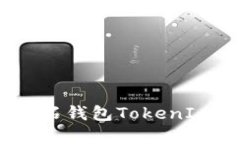 如何安全便捷地使用比特币钻石钱包TokenIm？你不