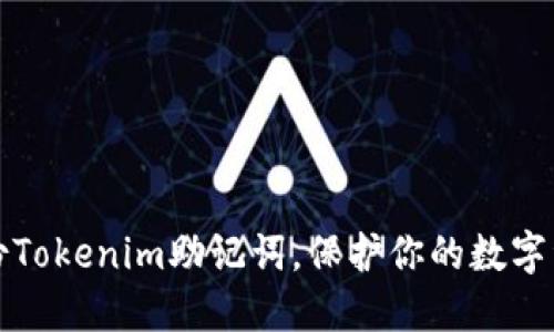 如何安全备份Tokenim助记词，保护你的数字资产不受侵害
