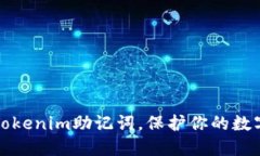 如何安全备份Tokenim助记词，保护你的数字资产不