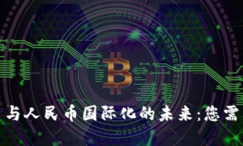 探索虚拟货币与人民币国际化的未来：您需要知道的一切
