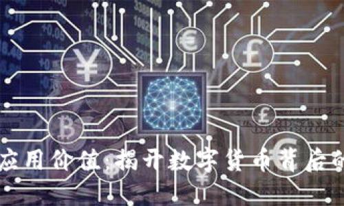 虚拟币的应用价值：揭开数字货币背后的无限可能