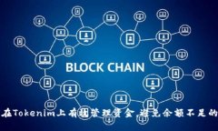 如何在Tokenim上有效管理资金，避免余额不足的问