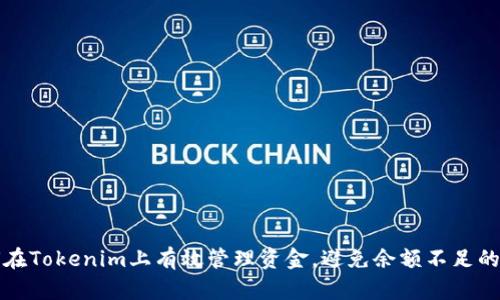 如何在Tokenim上有效管理资金，避免余额不足的问题