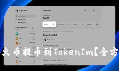 如何轻松将火币提币到TokenIm？全方位指南解析