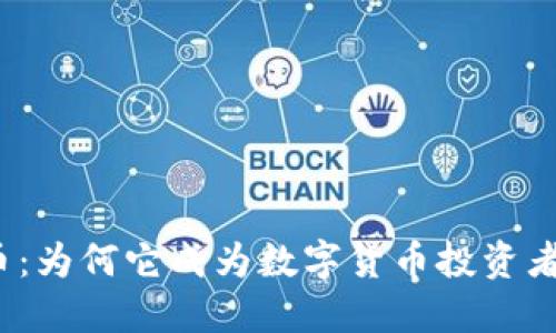 探索狮币：为何它成为数字货币投资者的新宠？