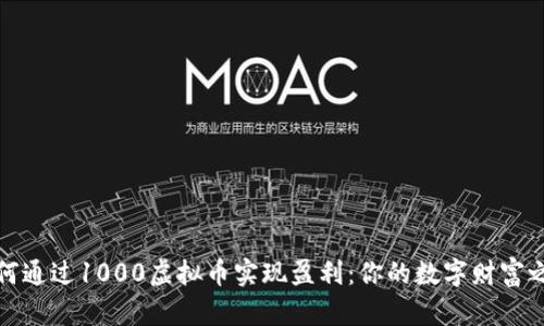如何通过1000虚拟币实现盈利：你的数字财富之路