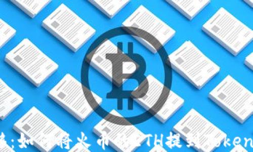 
轻松转移：如何将火币的ETH提到Tokenim钱包？