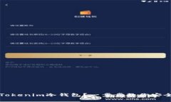 如何轻松注册Tokenim冷钱包？一步步教你安全管理