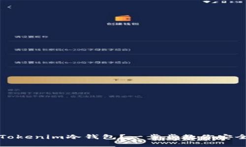 如何轻松注册Tokenim冷钱包？一步步教你安全管理数字资产
