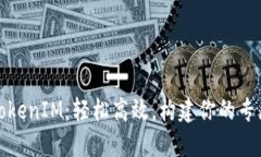 批量新建TokenIM：轻松高效，构建你的专属沟通工